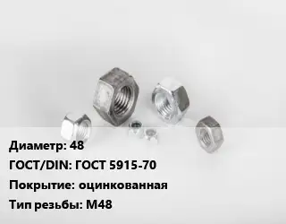 Гайка 48 ГОСТ 5915-70 оцинкованная М48